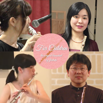 For Children～フルート奏者によるプロジェクト